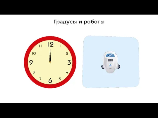 Градусы и роботы