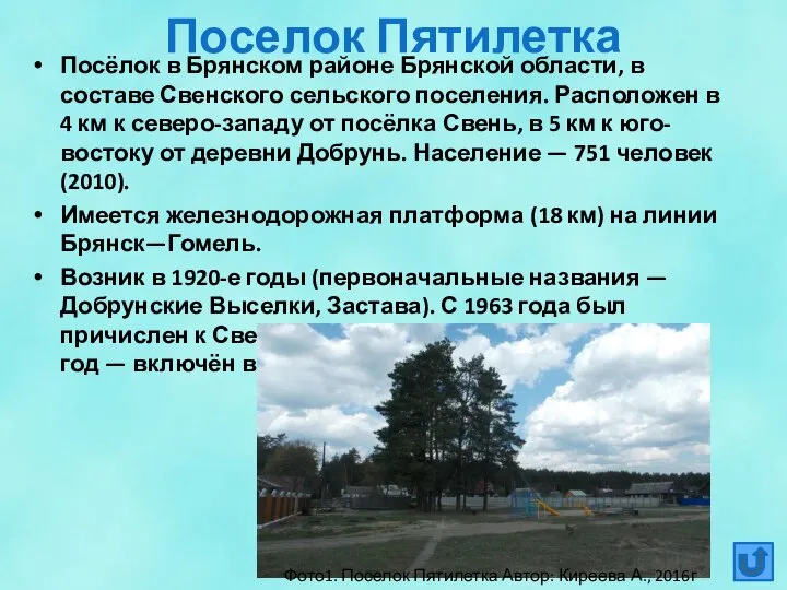 Поселок Пятилетка Посёлок в Брянском районе Брянской области, в составе Свенского сельского