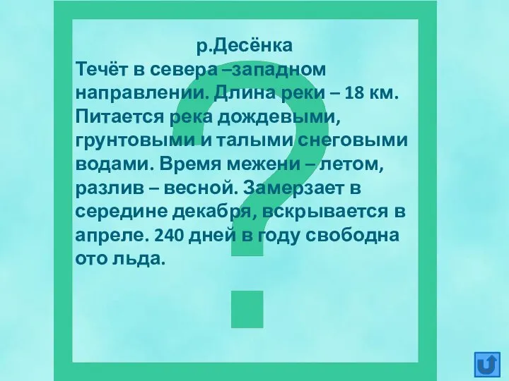 р.Десёнка Течёт в севера –западном направлении. Длина реки – 18 км. Питается