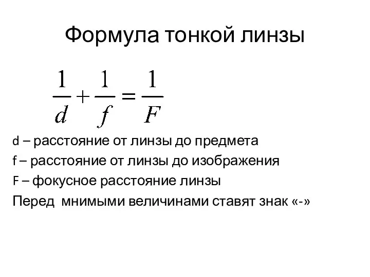 Формула тонкой линзы d – расстояние от линзы до предмета f –