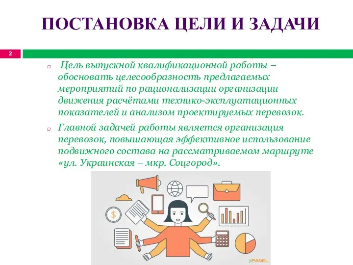 Цель выпускной квалификационной работы – обосновать целесообразность предлагаемых мероприятий по рационализации организации