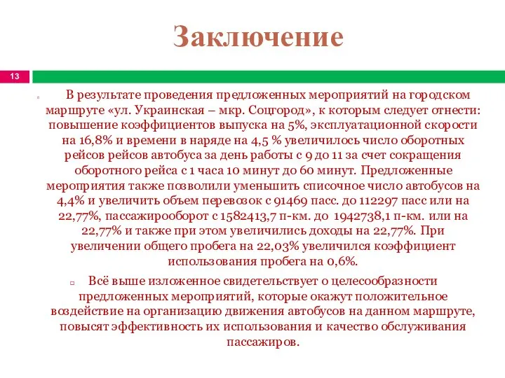 Заключение В результате проведения предложенных мероприятий на городском маршруте «ул. Украинская –