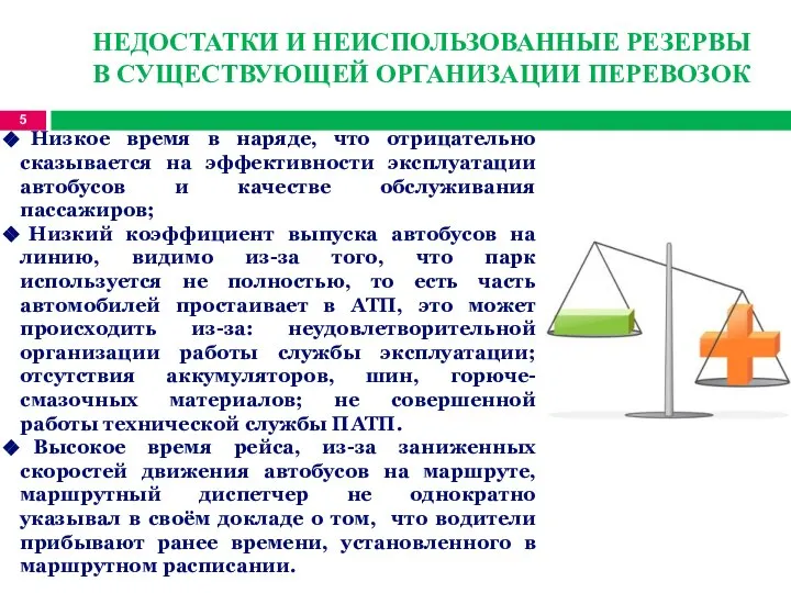 НЕДОСТАТКИ И НЕИСПОЛЬЗОВАННЫЕ РЕЗЕРВЫ В СУЩЕСТВУЮЩЕЙ ОРГАНИЗАЦИИ ПЕРЕВОЗОК Низкое время в наряде,