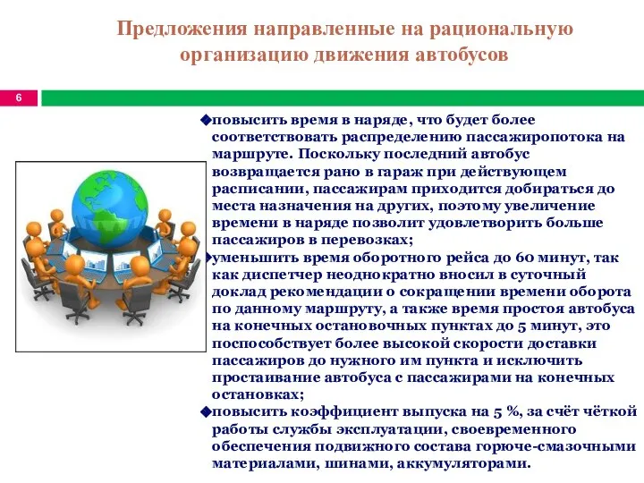 повысить время в наряде, что будет более соответствовать распределению пассажиропотока на маршруте.