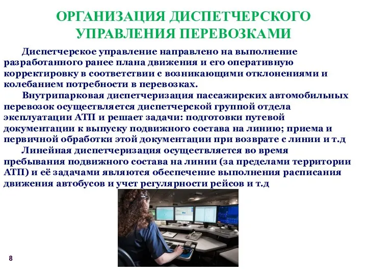 Диспетчерское управление направлено на выполнение разработанного ранее плана движения и его оперативную