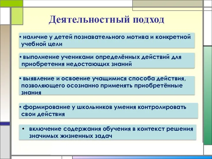 Деятельностный подход наличие у детей познавательного мотива и конкретной учебной цели выполнение