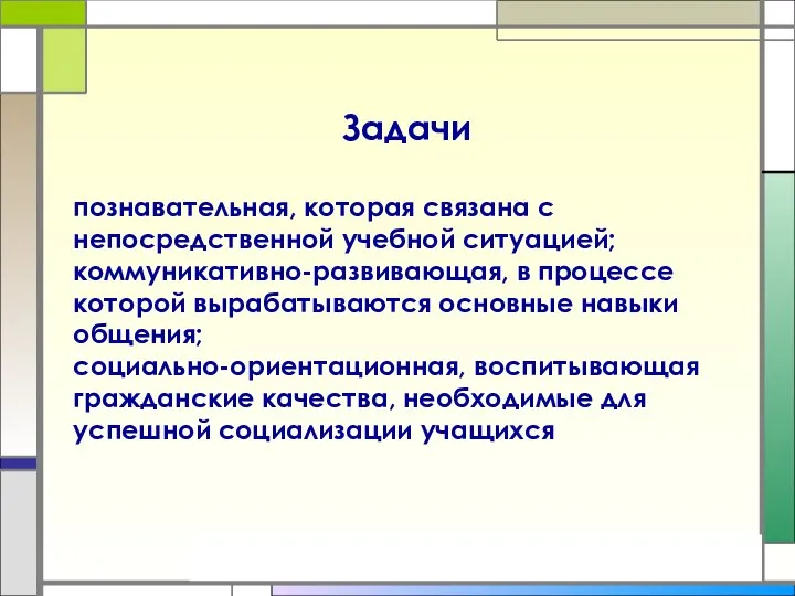 Задачи познавательная, которая связана с непосредственной учебной ситуацией; коммуникативно-развивающая, в процессе которой