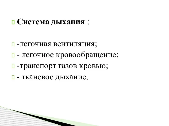 Система дыхания : -легочная вентиляция; - легочное кровообращение; -транспорт газов кровью; - тканевое дыхание.