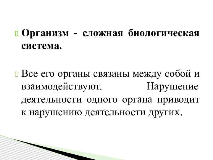 Организм - сложная биологическая система. Все его органы связаны между собой и