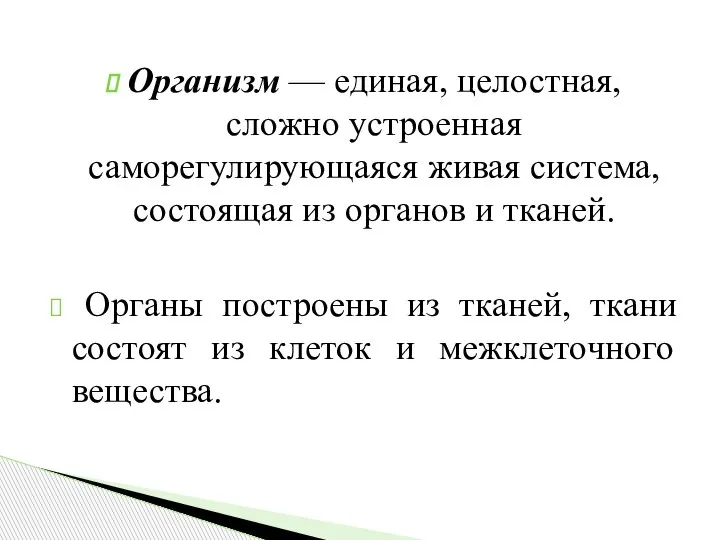 Организм — единая, целостная, сложно устроенная саморегулирующаяся живая система, состоящая из органов