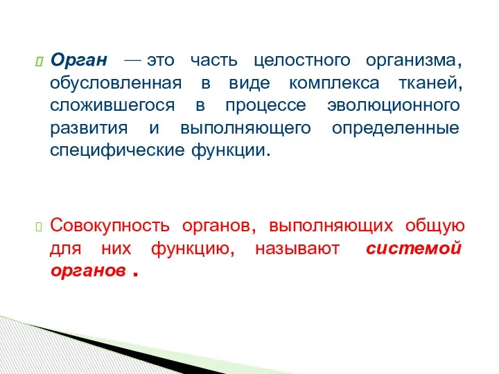 Орган — это часть целостного организма, обусловленная в виде комплекса тканей, сложившегося