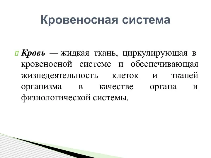 Кровь — жидкая ткань, циркулирующая в кровеносной системе и обеспечивающая жизнедеятельность клеток