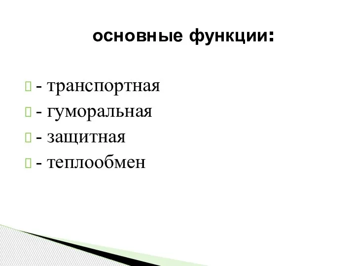 - транспортная - гуморальная - защитная - теплообмен основные функции: