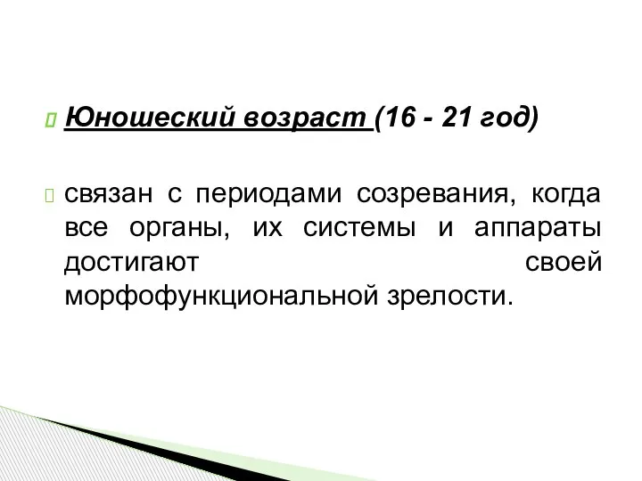 Юношеский возраст (16 - 21 год) связан с периодами созревания, когда все