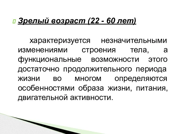 Зрелый возраст (22 - 60 лет) характеризуется незначительными изменениями строения тела, а