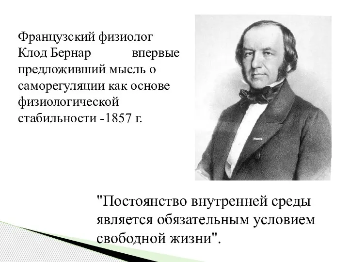 Французский физиолог Клод Бернар впервые предложивший мысль о саморегуляции как основе физиологической