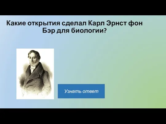 Какие открытия сделал Карл Эрнст фон Бэр для биологии?