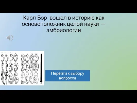 Карл Бэр вошел в историю как основоположник целой науки — эмбриологии