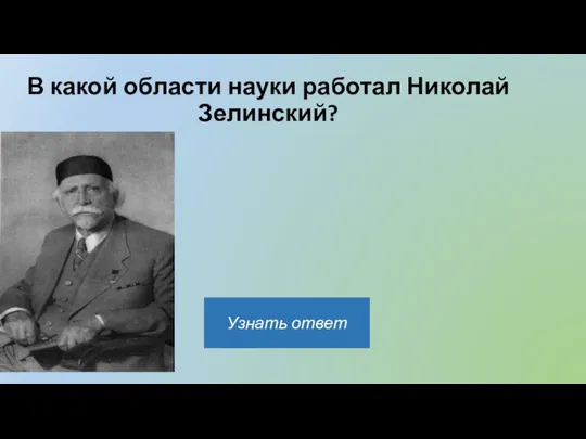 В какой области науки работал Николай Зелинский?
