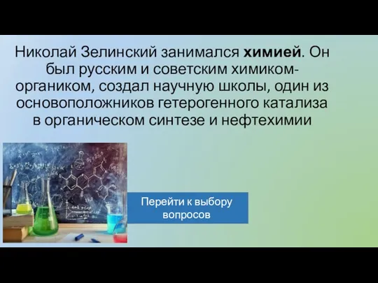 Николай Зелинский занимался химией. Он был русским и советским химиком-органиком, создал научную