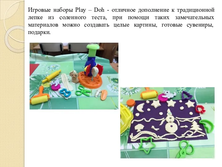 Игровые наборы Play – Doh - отличное дополнение к традиционной лепке из