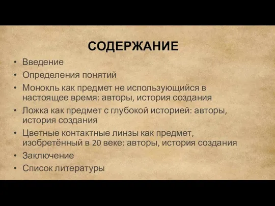 СОДЕРЖАНИЕ Введение Определения понятий Монокль как предмет не использующийся в настоящее время: