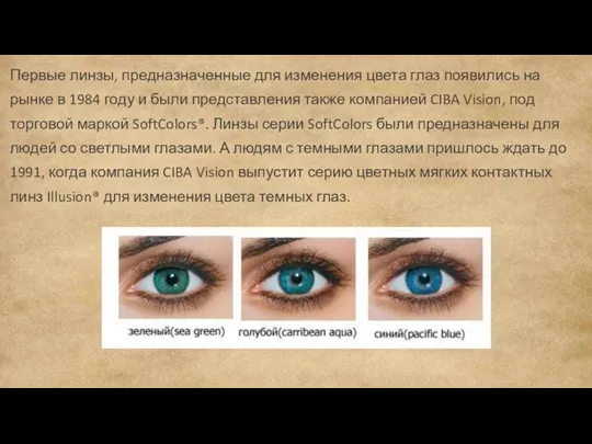Первые линзы, предназначенные для изменения цвета глаз появились на рынке в 1984