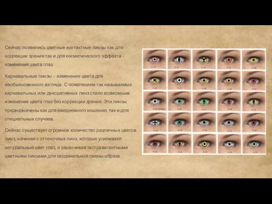 Сейчас появились цветные контактные линзы как для коррекции зрения так и для