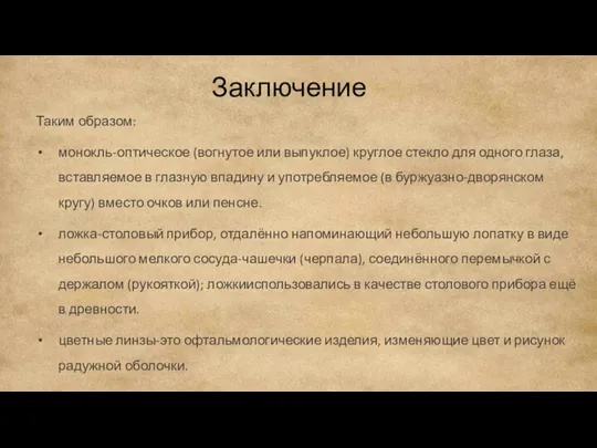 Заключение Таким образом: монокль-оптическое (вогнутое или выпуклое) круглое стекло для одного глаза,