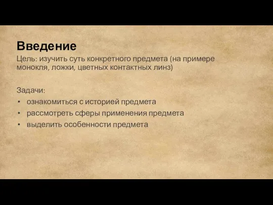 Введение Цель: изучить суть конкретного предмета (на примере монокля, ложки, цветных контактных