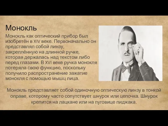 Монокль Монокль представляет собой одиночную оптическую линзу в тонкой оправе, которому часто