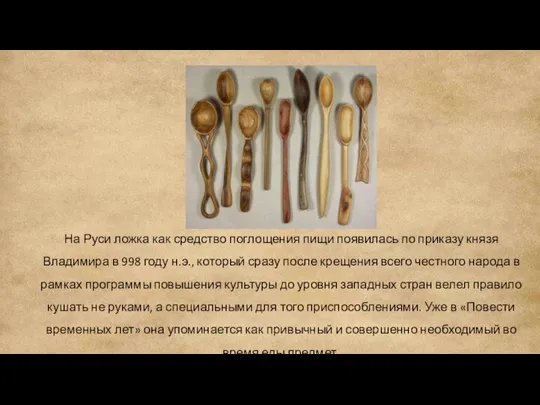 На Руси ложка как средство поглощения пищи появилась по приказу князя Владимира