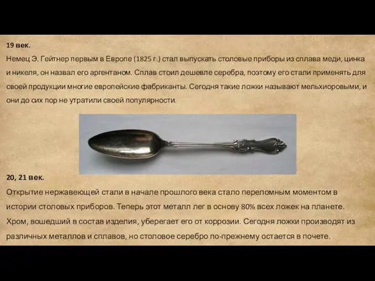 19 век. Немец Э. Гейтнер первым в Европе (1825 г.) стал выпускать