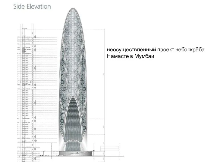 неосуществлённый проект небоскрёба Намасте в Мумбаи