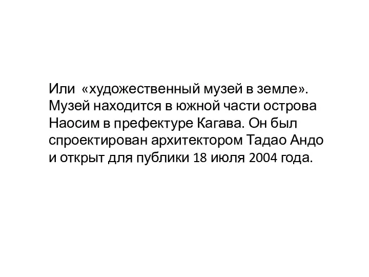 Или «художественный музей в земле». Музей находится в южной части острова Наосим