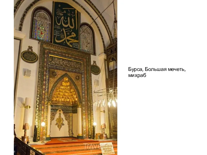 Бурса, Большая мечеть, михраб