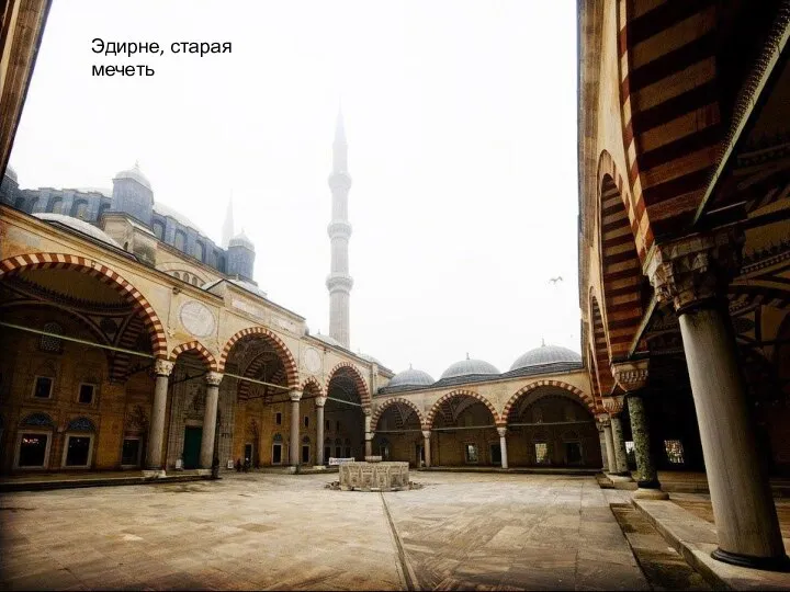 Эдирне, старая мечеть
