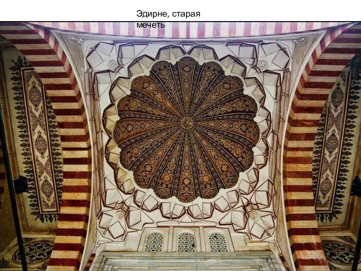 Эдирне, старая мечеть