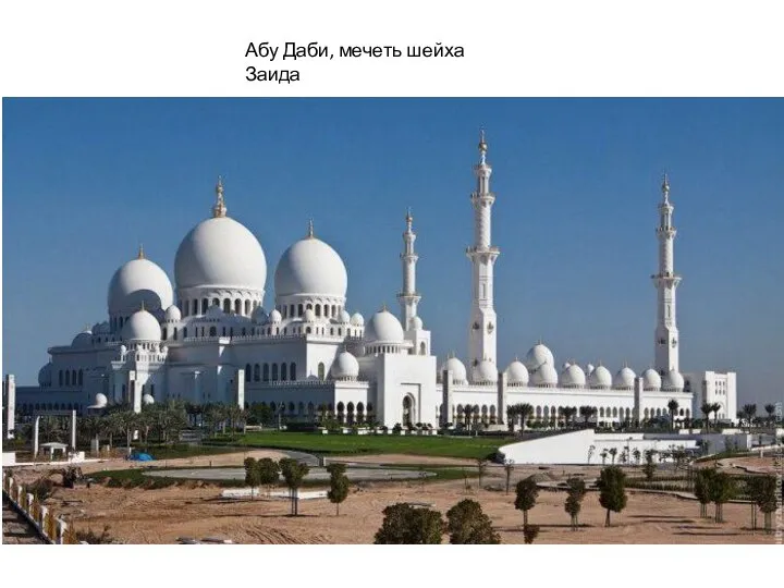 Абу Даби, мечеть шейха Заида