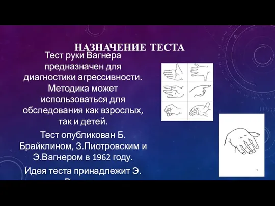 НАЗНАЧЕНИЕ ТЕСТА Тест руки Вагнера предназначен для диагностики агрессивности. Методика может использоваться