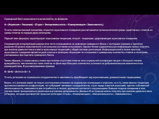 Суммарный балл агрессивности вычисляется, по формуле: А = (Агрессия + Указание) –