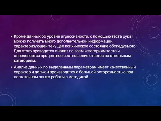 Кроме данных об уровне агрессивности, с помощью теста руки можно получить много