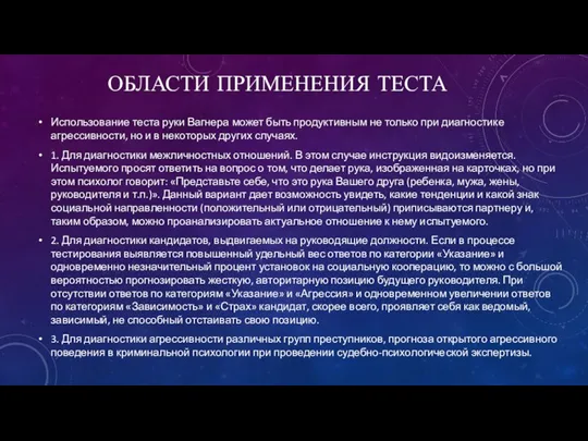 ОБЛАСТИ ПРИМЕНЕНИЯ ТЕСТА Использование теста руки Вагнера может быть продуктивным не только