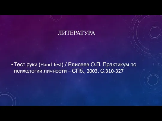 ЛИТЕРАТУРА Тест руки (Hand Test) / Елисеев О.П. Практикум по психологии личности – СПб., 2003. С.310-327