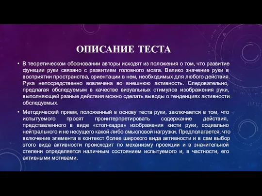 ОПИСАНИЕ ТЕСТА В теоретическом обосновании авторы исходят из положения о том, что