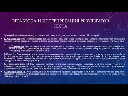 ОБРАБОТКА И ИНТЕРПРЕТАЦИЯ РЕЗУЛЬТАТОВ ТЕСТА При обработке полученных результатов каждый ответ испытуемого