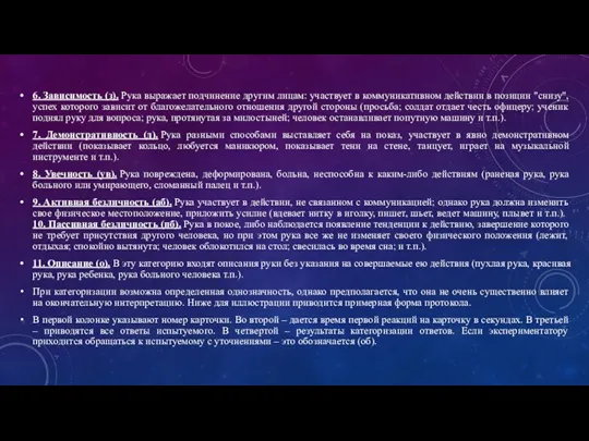 6. Зависимость (з). Рука выражает подчинение другим лицам: участвует в коммуникативном действии