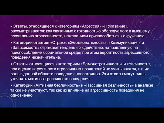 • Ответы, относящиеся к категориям «Агрессия» и «Указание», рассматриваются: как связанные с