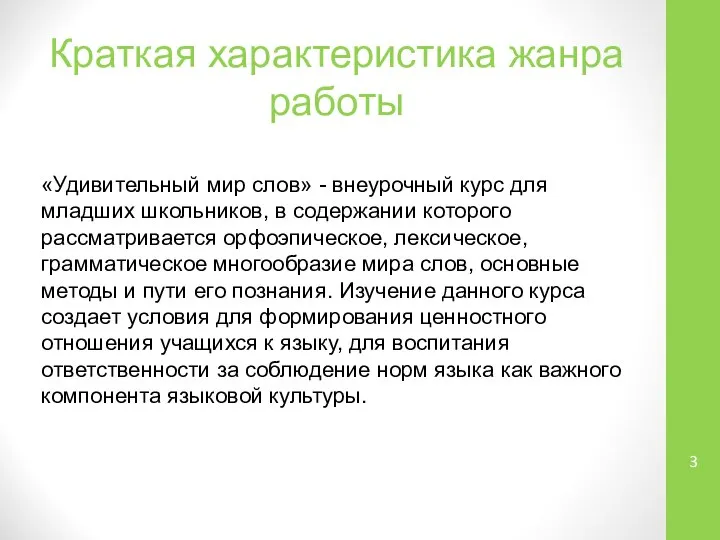 Краткая характеристика жанра работы «Удивительный мир слов» - внеурочный курс для младших