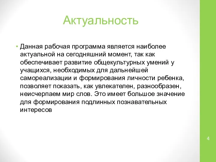 Актуальность Данная рабочая программа является наиболее актуальной на сегодняшний момент, так как